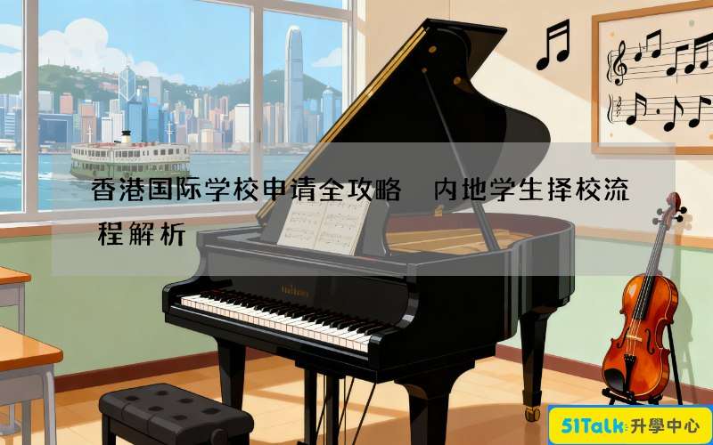 香港国际学校申请全攻略 内地学生择校流程解析